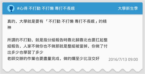 不長眼|职场中常说的“不打勤，不打懒，专打不长眼”究竟是什么意思？